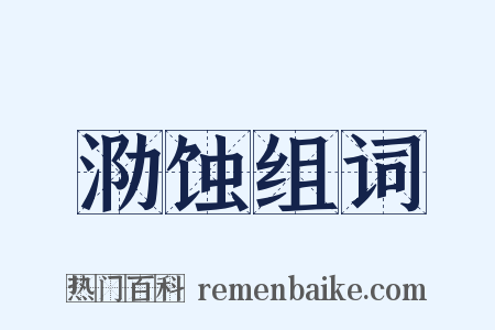 泐蚀组词是什么意思的图片